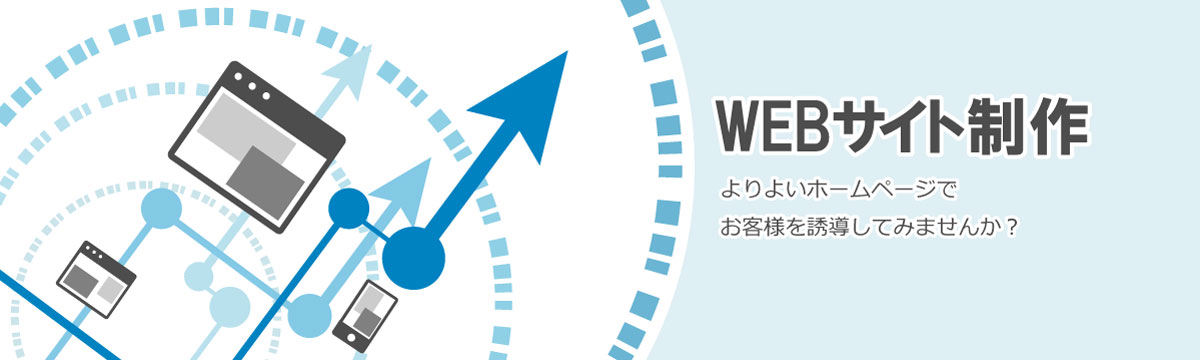 WEBサイト制作